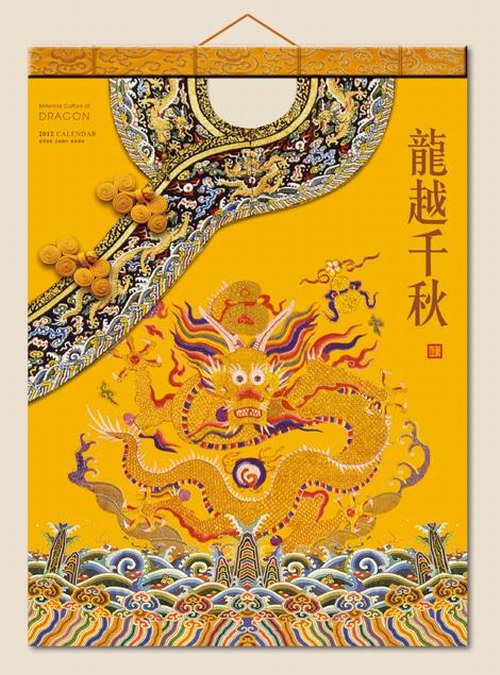 龙跃千秋-精致唐装式艺术月历封面欣赏