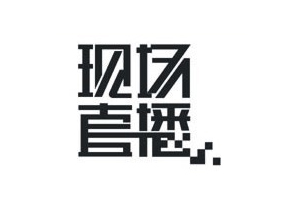 图解中文字体标志设计的10种方法7