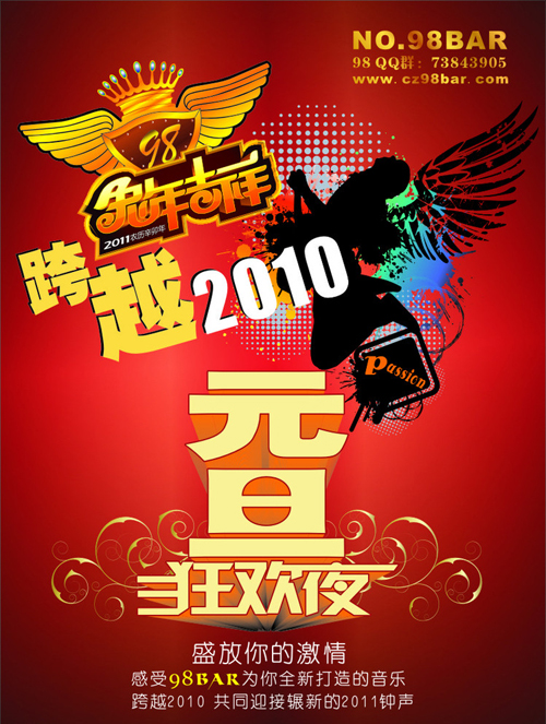 元旦酒吧宣传海报设计欣赏
